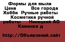 Формы для мыла › Цена ­ 250 - Все города Хобби. Ручные работы » Косметика ручной работы   . Ненецкий АО,Каменка д.